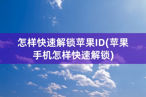 怎样快速解锁苹果ID(苹果手机怎样快速解锁)