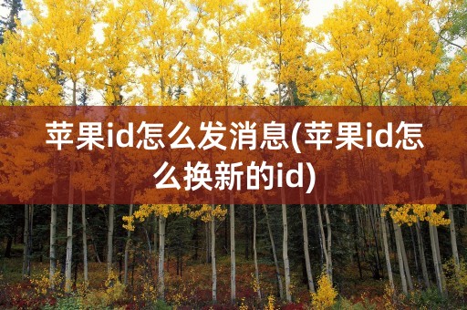 苹果id怎么发消息(苹果id怎么换新的id)