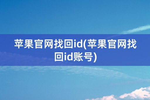 苹果官网找回id(苹果官网找回id账号)