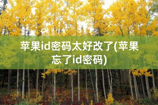 苹果id密码太好改了(苹果忘了id密码)