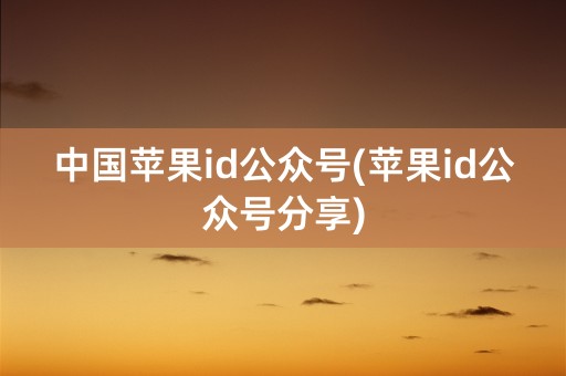 中国苹果id公众号(苹果id公众号分享)