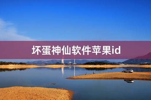 坏蛋神仙软件苹果id