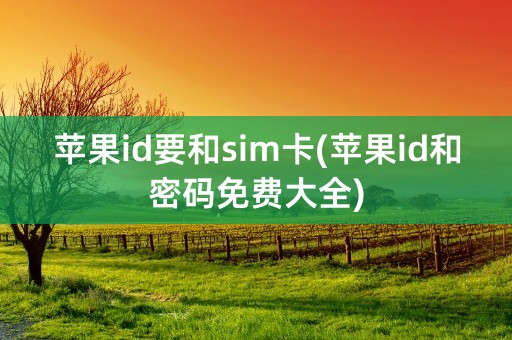 苹果id要和sim卡(苹果id和密码免费大全)