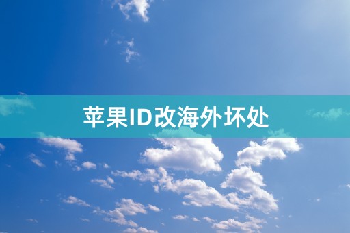 苹果ID改海外坏处