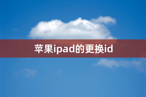 苹果ipad的更换id