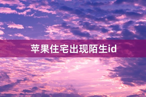 苹果住宅出现陌生id