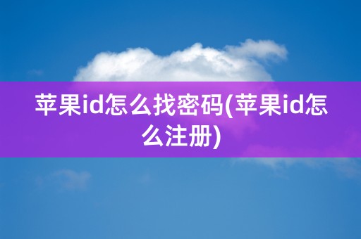 苹果id怎么找密码(苹果id怎么注册)