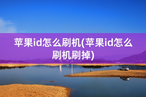 苹果id怎么刷机(苹果id怎么刷机刷掉)