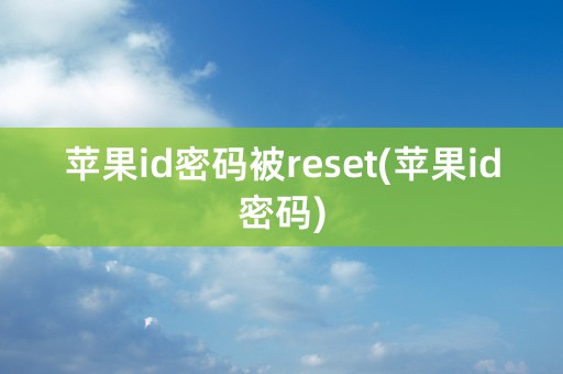 苹果id密码被reset(苹果id密码)