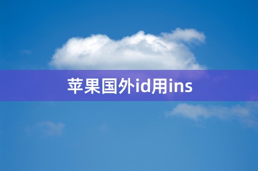 苹果国外id用ins