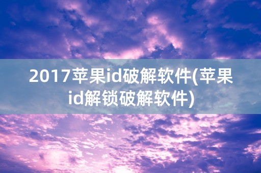 2017苹果id破解软件(苹果id解锁破解软件)