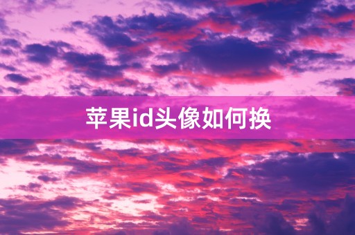 苹果id头像如何换