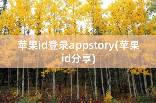 苹果id登录appstory(苹果id分享)