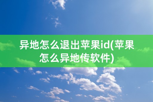 异地怎么退出苹果id(苹果怎么异地传软件)