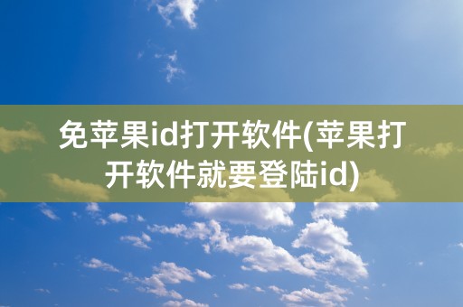 免苹果id打开软件(苹果打开软件就要登陆id)