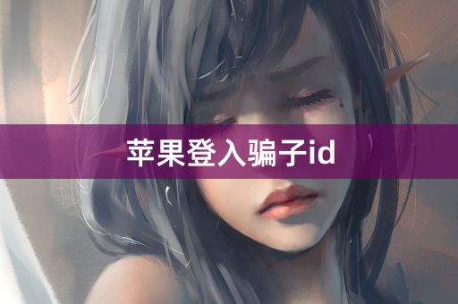 苹果登入骗子id