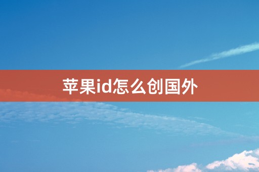 苹果id怎么创国外