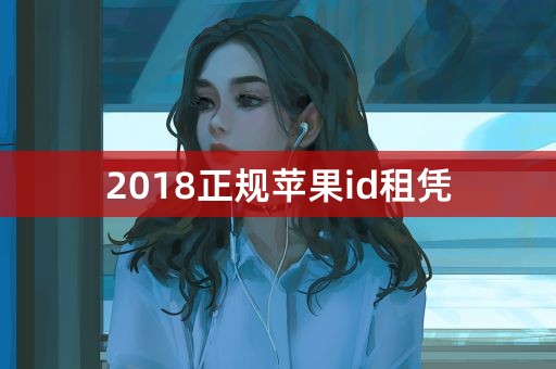 2018正规苹果id租凭