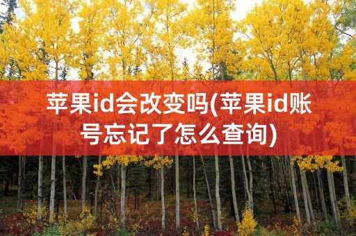 苹果id会改变吗(苹果id账号忘记了怎么查询)