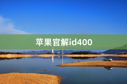 苹果官解id400