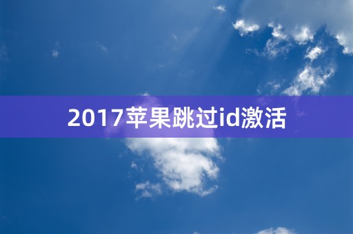 2017苹果跳过id激活