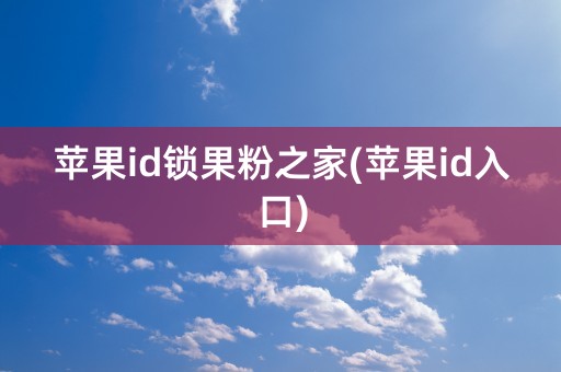 苹果id锁果粉之家(苹果id入口)