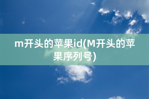 m开头的苹果id(M开头的苹果序列号)