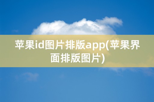 苹果id图片排版app(苹果界面排版图片)