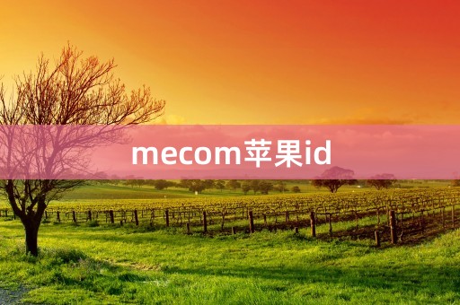 mecom苹果id