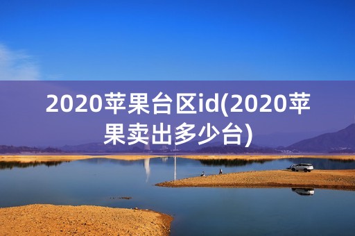 2020苹果台区id(2020苹果卖出多少台)