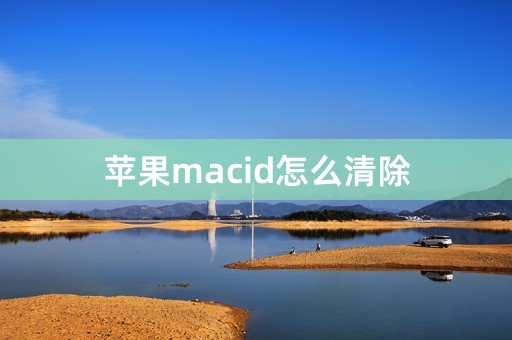 苹果macid怎么清除