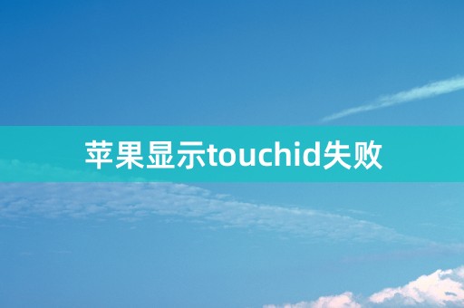 苹果显示touchid失败