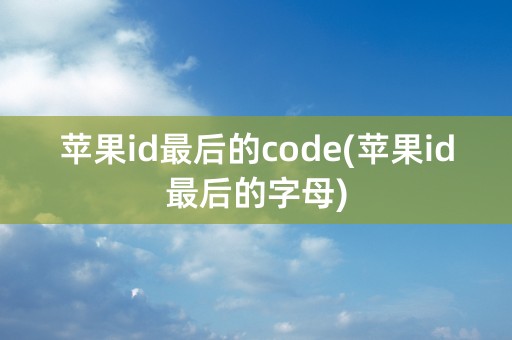 苹果id最后的code(苹果id最后的字母)