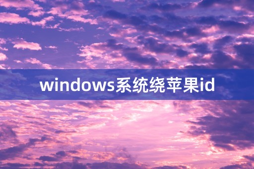 windows系统绕苹果id