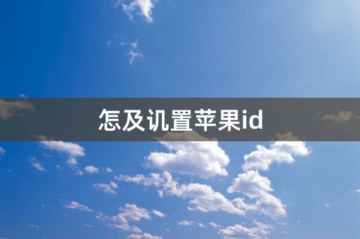 怎及讥置苹果id