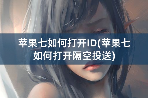 苹果七如何打开ID(苹果七如何打开隔空投送)