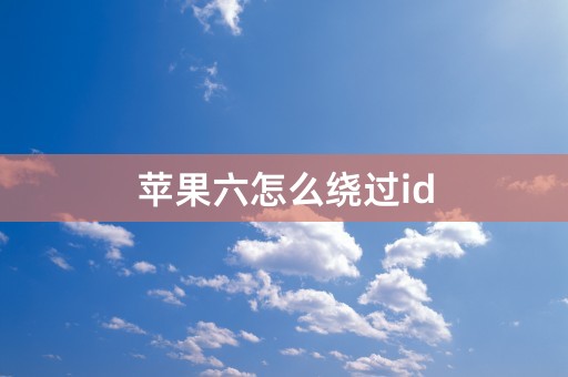 苹果六怎么绕过id