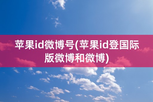 苹果id微博号(苹果id登国际版微博和微博)