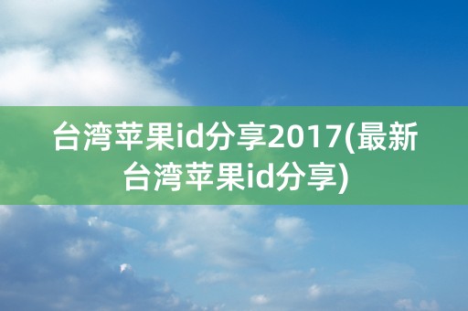 台湾苹果id分享2017(最新台湾苹果id分享)