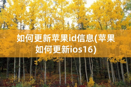 如何更新苹果id信息(苹果如何更新ios16)