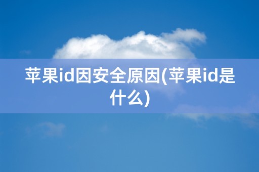 苹果id因安全原因(苹果id是什么)