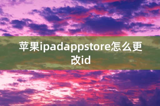 苹果ipadappstore怎么更改id