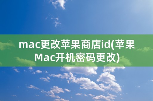 mac更改苹果商店id(苹果Mac开机密码更改)