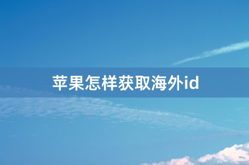 苹果怎样获取海外id