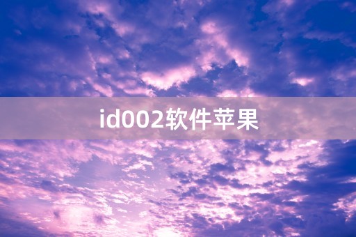 id002软件苹果