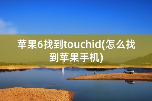 苹果6找到touchid(怎么找到苹果手机)