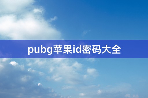 pubg苹果id密码大全