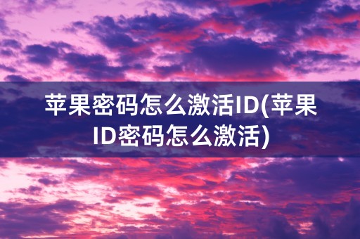 苹果密码怎么激活ID(苹果ID密码怎么激活)