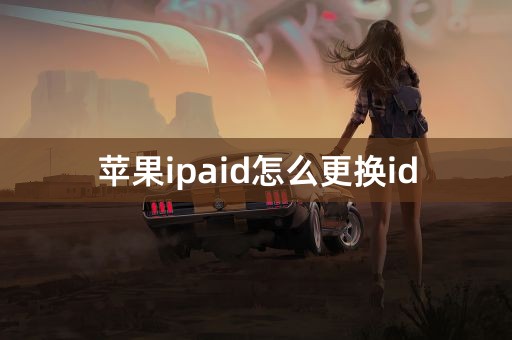 苹果ipaid怎么更换id