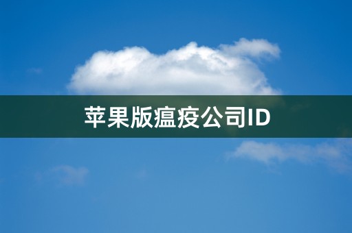 苹果版瘟疫公司ID